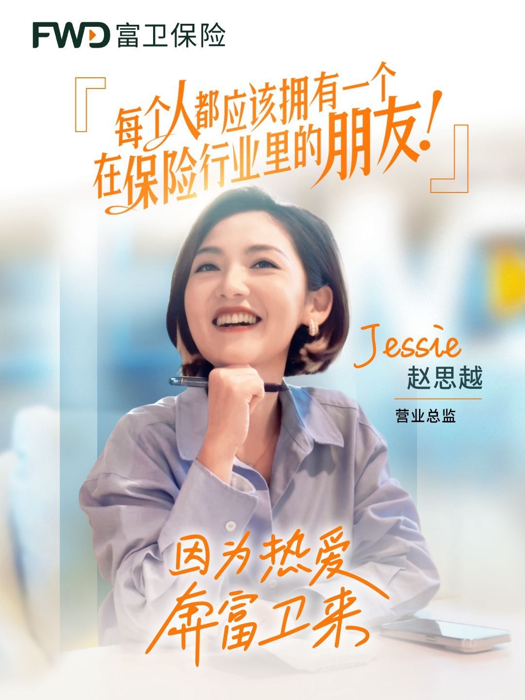FWD campaign portrait featuring Jessie Chiu